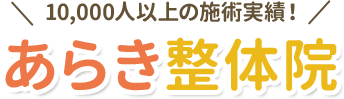 あらき整体院