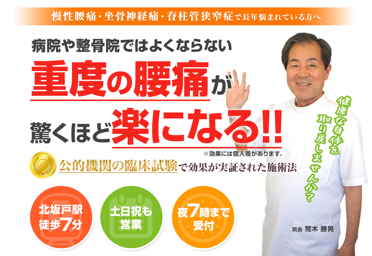 病院や整骨院ではよくならない重度の腰痛が驚くほど楽になる!!｜1万人以上の施術実績を持つ坂戸の腰痛専門「あらき整体院」