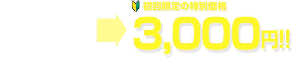 初回限定キャンペーン