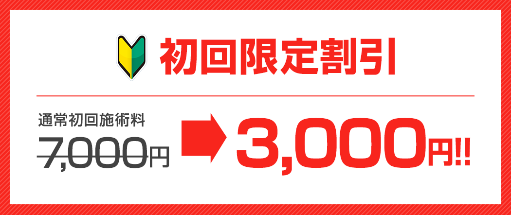 諦めていた辛い腰痛を改善したい方への限定割引！