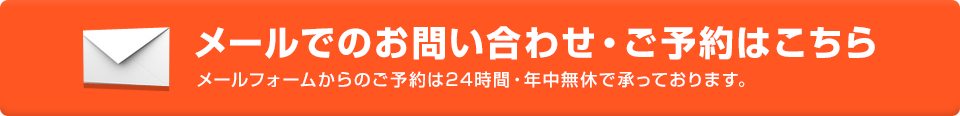 メールでのお問い合わせ・予約はこちら
