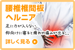 椎間板ヘルニア