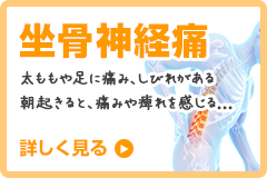 坐骨神経痛
