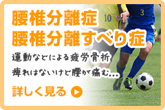 腰椎分離症・腰椎分離すべり症